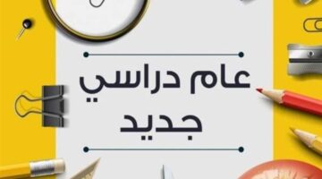 هل تم تأجيل بدء عام دراسي 2025/2024 في الجزائر ؟.. "وزارة التربية الوطنية" تحسم الأمر
