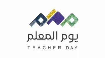 رسول للعلم والمعرفة ينير دروب الأجيال..موعد يوم المعلم 2024 و مظاهر الاحتفال به في السعودية