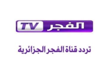 "اضبط الآن"..تردد قناة الفجر الجزائرية الناقلة لمسلسلات التركية علي نايل سات وعرب سات