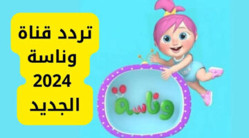 "ثبتها الآن"..تردد قناة وناسة wanasah tv على النايل سات والعرب سات 2024 بجودة ممتازة