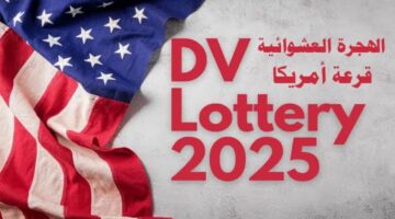 اللوتري الأمريكي 2025.. رابط التقديم في قرعة الهجرة العشوائية عبر Dvlottery State gov ESC وأهم الشروط المطلوبة