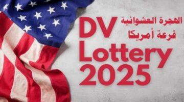 متى سيبدأ التسجيل على قرعة أمريكا 2025 اللوتري الأمريكي؟ الوزارة الخارجية تصرح