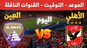 5 قنوات مفتوحة ناقلة لمباراة الأهلي والعين في كأس الإنتركونتيننتال ومعلق المباراة