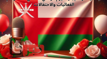 رسميًا: موعد إجازة اليوم الوطني العماني الـ54 وأهم الفعاليات والاحتفالات