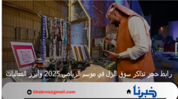 رابط حجز تذاكر سوق الزل في موسم الرياض 2025 وأبرز الفعاليات