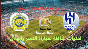 بالتوقيت الشتوي ديربي النار.. القنوات الناقلة لمباراة الهلال والنصر في دوري روشن السعودي..موعد مع الإثارة والتشكيل المتوقع