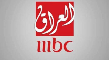 رسميأ إلغاء رخصة عمل قناة mbc ماذا فعلت؟ العراق تعلن السبب الحقيقي