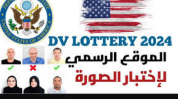 "سجل الآن".. رابط موقع اختبار صورة اللوتري الأمريكي 2024_2025 والشروط المطلوبة للتسجيل