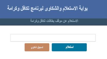 الرابط من هنا.. استعلام بالرقم القومي تكافل وكرامة 2024 والشروط المطلوبة
