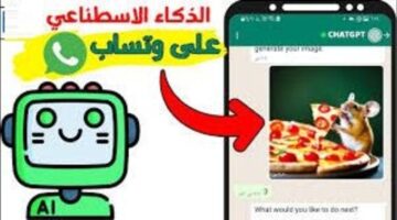 مجاناً .. إضافة الذكاء الاصطناعي للواتساب رابط مايكروسوفت كوبايلوت