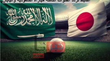 اضبط تردد القنوات الناقلة مباراة السعودية واليابان الآن وتابع المباراة بجودة FHD