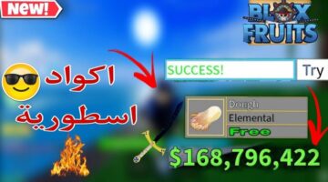 اكواد بلوكس فروت الجديدة المجانية 2025 .. أحدث كودات Blox Fruits على منصة روبلوكس
