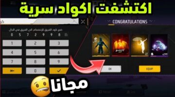 صالحة الآن .. اكواد فري فاير 2025 صالحة للجميع كودات شغالة 100% سكنات وجواهر مجانية 