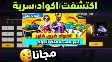 احدث اكواد فري فاير 2025 غير مستعملة صالحة 100% للجميع استبدل الآن عبر موقع Garena