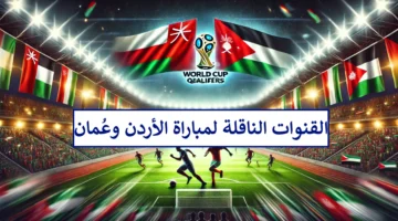 مجانًا.. القنوات الناقلة لمباراة عمان والأردن في تصفيات كأس العالم 2026 ومعلق المباراة