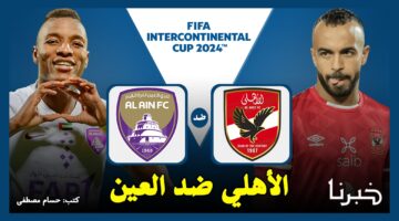جارية الآن.. القنوات الناقلة لمباراة الأهلي ضد العين الإماراتي في كأس القارات للأندية 2024