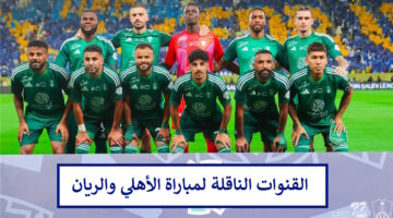 بدون تقطيع.. القنوات الناقلة لمباراة الأهلي والريان اليوم في دوري أبطال آسيا للنخبة 2024 والمعلق