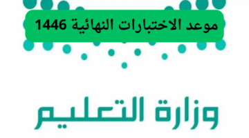 كم باقي على الاختبارات النهائية 1446 حسب التقويم الدراسي 1446 1447 .. التعليم يُجيب