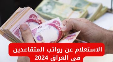 هنا .. رابط الاستعلام عن رواتب المتقاعدين وزارة المالية العراقية