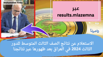 نتائج الصف الثالث المتوسط للدور الثالث 2024 في العراق بعد ظهورها عبر نتائجنا