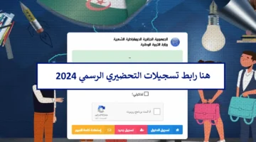 awlya education gov dz تسجيلات التحضيري 2024 سيت التسجيل وزارة التربية الوطنية الجزائرية