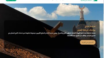 رابط التسجيل في قرعة الحج 2025 ليبيا منصة حجاج hajjaj.hajj.gov.ly