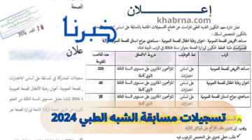 formation sante gov dz هُنا رابط استمارة التسجيل في مسابقة الشبه الطبي 2024 المنصة الرقمية وزارة الصحة