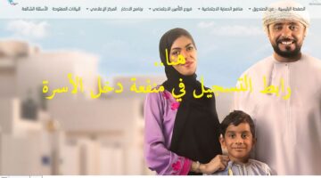 رابط استمارة تسجيل منفعة دخل الاسرة سلطنة عمان spf.gov.om صندوق الحماية الاجتماعية