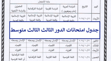 عاجل هُنا جدول امتحانات الدور الثالث الصف الثالث متوسط 2024 وزارة التربية العراقية