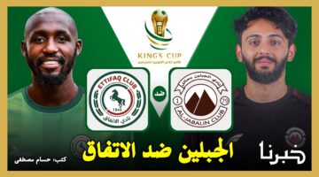 "Al-Jabalain vs Al-Ettifaq" القنوات الناقلة لمباراة الجبلين ضد الاتفاق في كأس الملك السعودي 2024