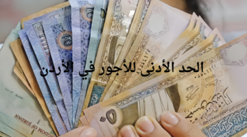 "وزارة العمل".. تكشف الحد الأدنى للأجور في الأردن اعتبارًا من عام 2025 لمواكبة التضخم