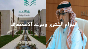 "وزارة التعليم السعودي".. توضح موعد الدوام الشتوي وموعد الاصطفاف 1446