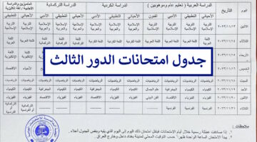 هُنا.. موعد امتحانات الدور الثالث 2024 الثالث متوسط والسادس الاعدادي في العراق