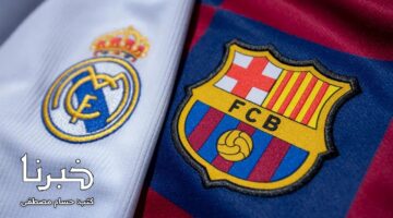 جارية الآن.. القنوات الناقلة لمباراة الريال ضد برشلونة في الدوري الإسباني 2024