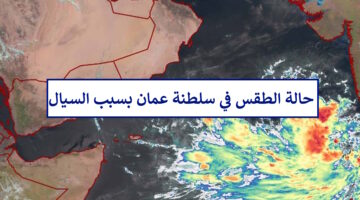 تحذيرات جديدة.. حالة الطقس سلطنة عمان وحقيقة تعليق الدراسة غدًا بسبب منخفض السيال