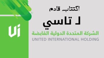 سوق المالية توافق على طرح 30% من أسهم الشركة المتحدة الدولية القابضة للاكتتاب