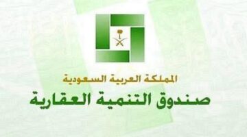 الصندوق العقاري يتيح تمديد السداد لمستفيدي سكني عبر برنامج تمكين