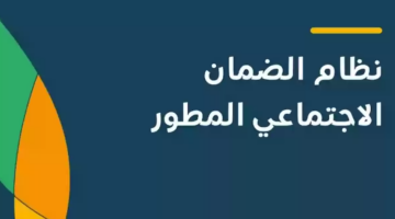 ما هو موعد صرف الضمان الاجتماعي المطور لشهر نوفمبر 2024 وكيفية الاستعلام عن الأهلية؟