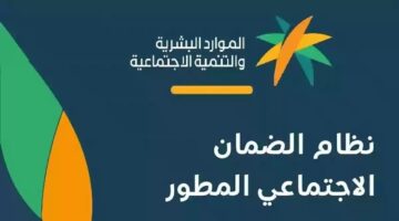 وزارة الموارد البشرية توضح خطوات استعلام الضمان الاجتماعي المطور