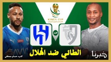 الزعيم وصائد الكبار.. القنوات الناقلة لمباراة الطائي ضد الهلال في كأس خادم الحرمين الشريفين 2024
