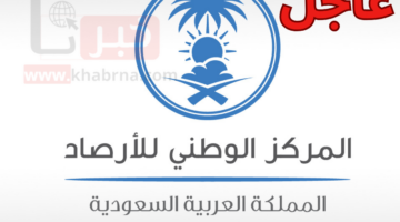 الطقس في السعودية اليوم: أمطار غزيرة وسيول وتحذيرات من المركز الوطني للأرصاد