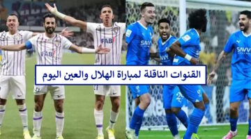 مجانًا.. القنوات الناقلة لمباراة الهلال والعين في دوري ابطال اسيا للنخبة 2024 الملعق وتشكيلة الفريقين