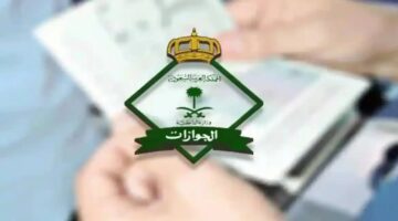 ما هي حقيقة إلغاء رسوم المرافقين بأوامر ملكية؟ إدارة الجوازات السعودية تجيب