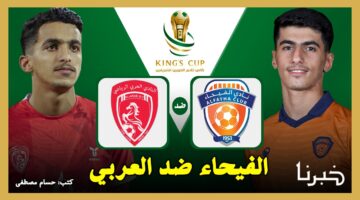تُجرى الآن.. القنوات الناقلة لمباراة الفيحاء ضد العربي في كأس خادم الحرمين الشريفين 2024