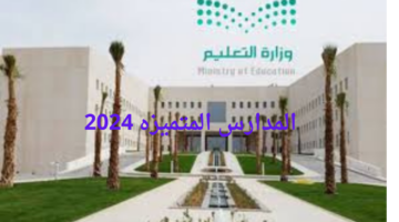 وزارة التعليم السعودية.. تكشف قائمة المدارس المتميزه 2024 على مستوى المملكة العربية السعودية