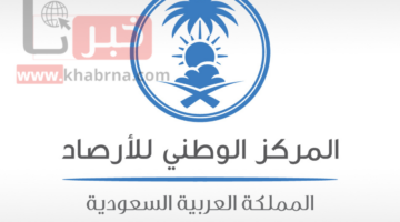 عاجل من المركز الوطني للأرصاد: أمطار وضباب كثيف واحتمال تعليق الدراسة في هذه المناطق