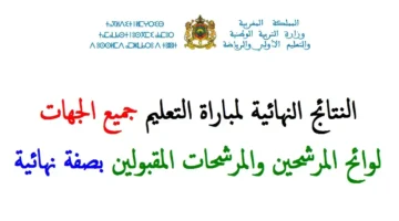 "استعلم" عن النتائج النهائية لمباراة التعليم 2024 عبر وزارة التربية الوطنية البوابة الالكترونية men.gov.ma