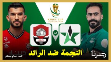 نجمة عنيزة ورائد التحدي.. القنوات الناقلة لمباراة النجمة ضد الرائد في كأس الملك السعودي 2024