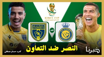 جارية الآن.. القنوات الناقلة لمباراة النصر ضد التعاون في كأس الملك السعودي 2024