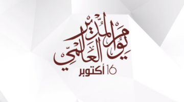 يوم المدير العالمي 2024 وأجمل عبارات التهنئة وأهداف هذا اليوم